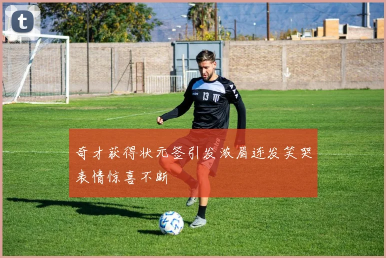 奇才获得状元签引发浓眉连发笑哭表情惊喜不断
