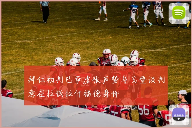 拜仁初判巴萨虚张声势与戈登谈判意在拉低拉什福德身价