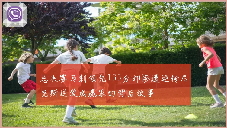 总决赛马刺领先133分却惨遭逆转尼克斯逆袭成赢家的背后故事
