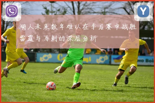 湖人未来数年难以在季后赛中战胜雷霆与马刺的深层分析
