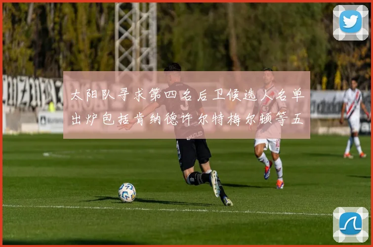 太阳队寻求第四名后卫候选人名单出炉包括肯纳德许尔特梅尔顿等五位球员